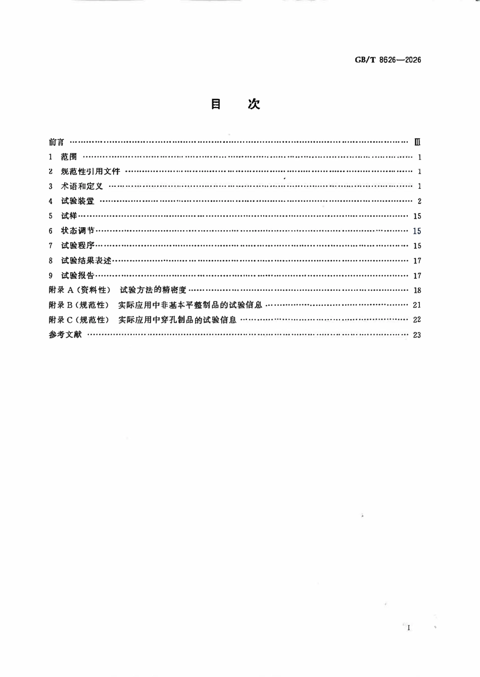 GBT 8626-2026 建筑材料可燃性试验方法.pdf_第2页