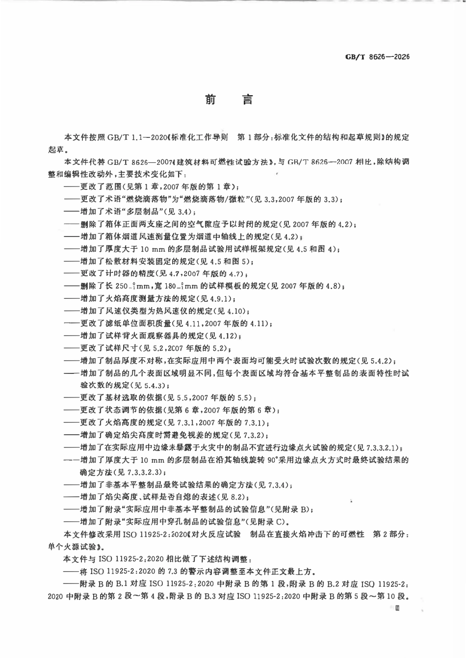 GBT 8626-2026 建筑材料可燃性试验方法.pdf_第3页