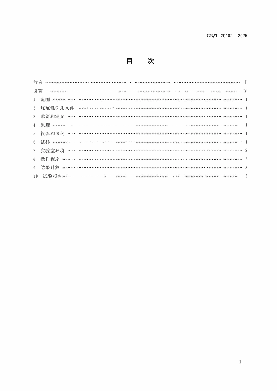 GBT 20102-2026 玻璃纤维网布耐碱性试验方法氢氧化钠溶液浸泡法.pdf_第2页