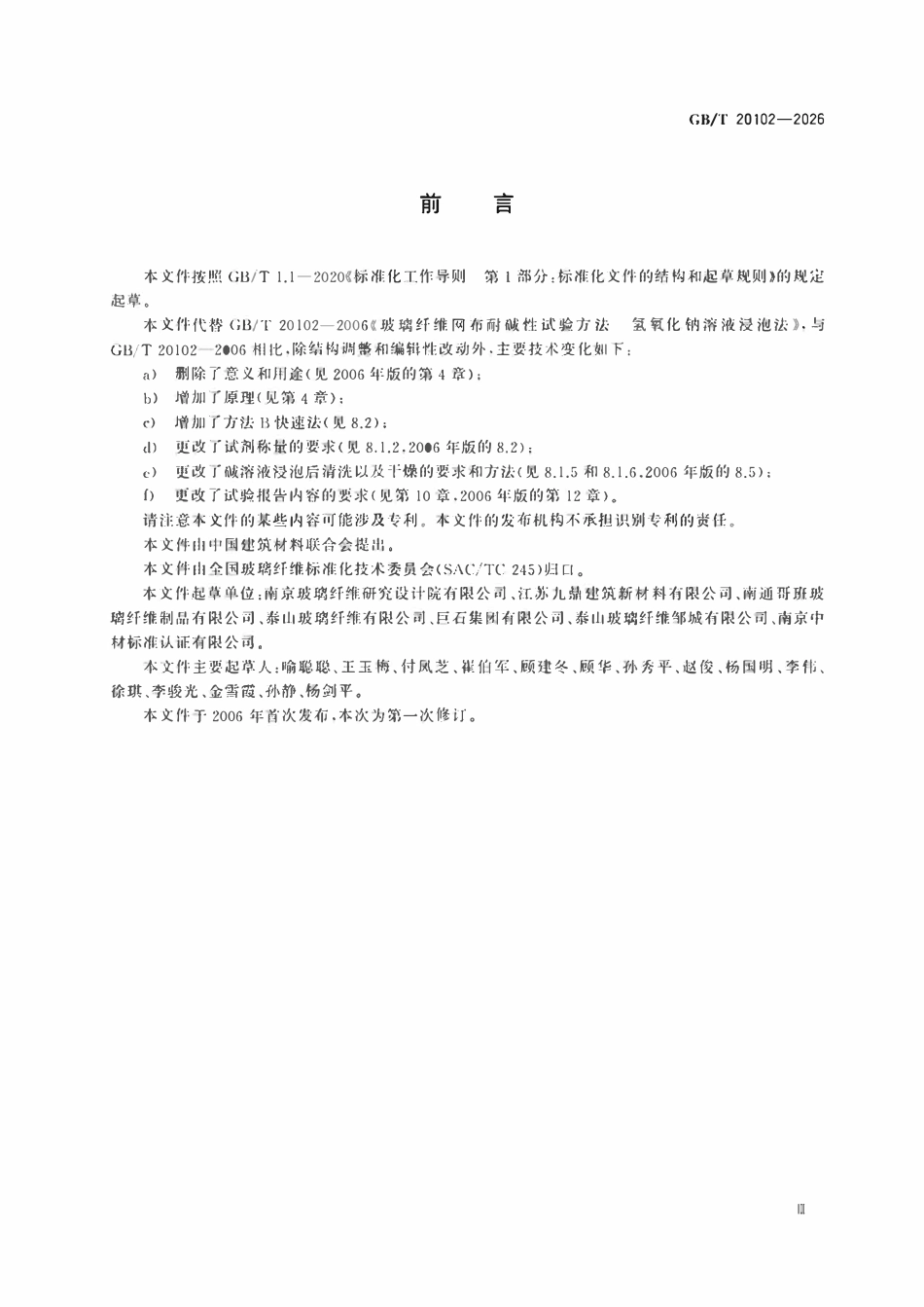 GBT 20102-2026 玻璃纤维网布耐碱性试验方法氢氧化钠溶液浸泡法.pdf_第3页