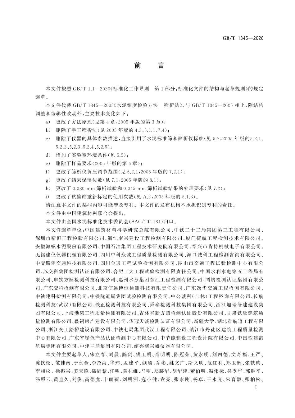 GBT1345-2026 水泥细度检验方法 筛析法.pdf_第2页
