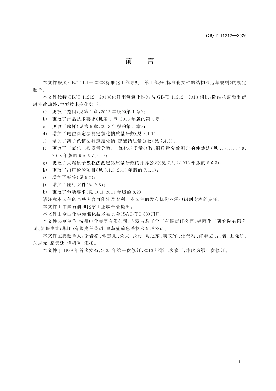 GBT11212-2026 化纤用氢氧化钠.pdf_第2页
