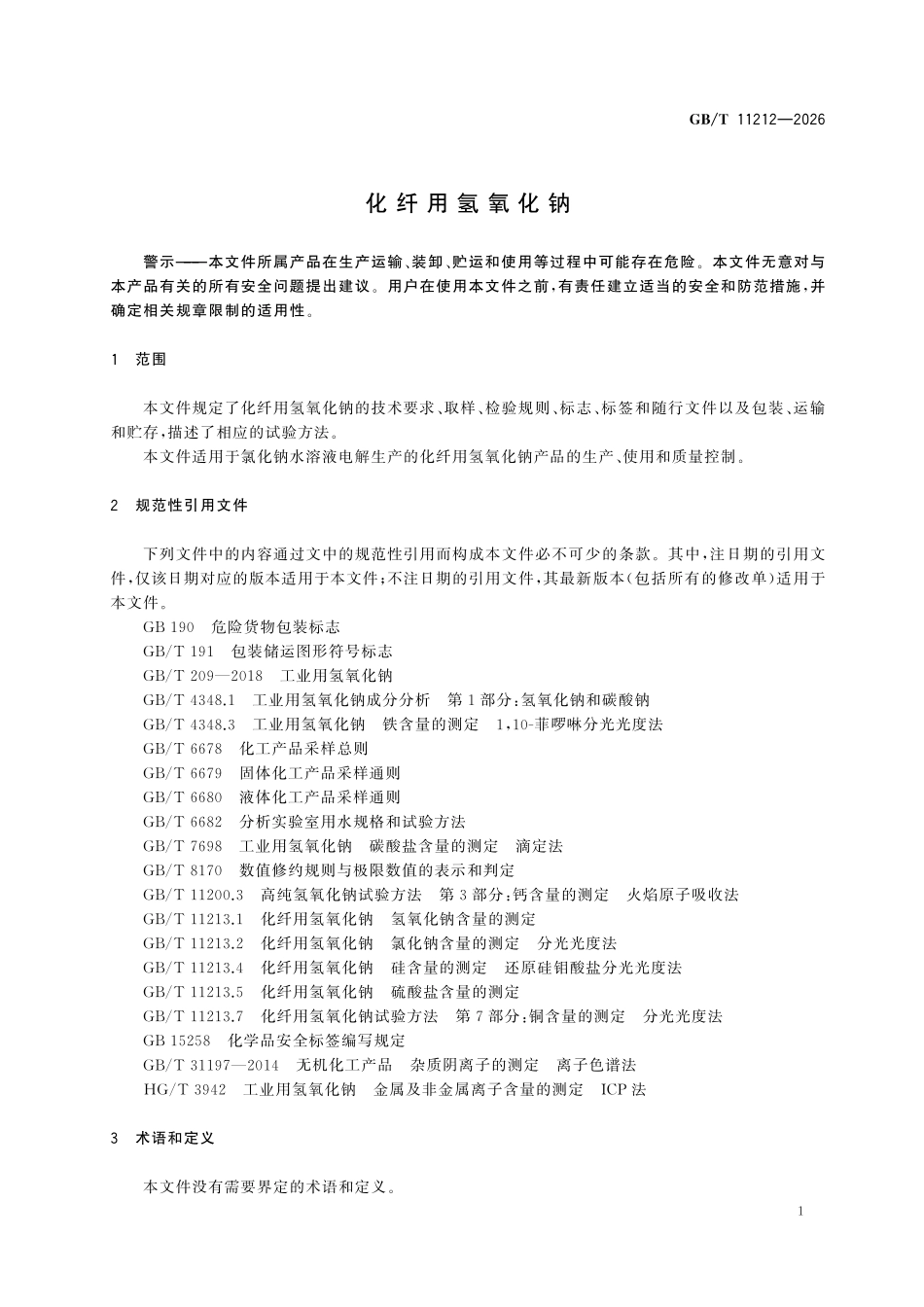 GBT11212-2026 化纤用氢氧化钠.pdf_第3页