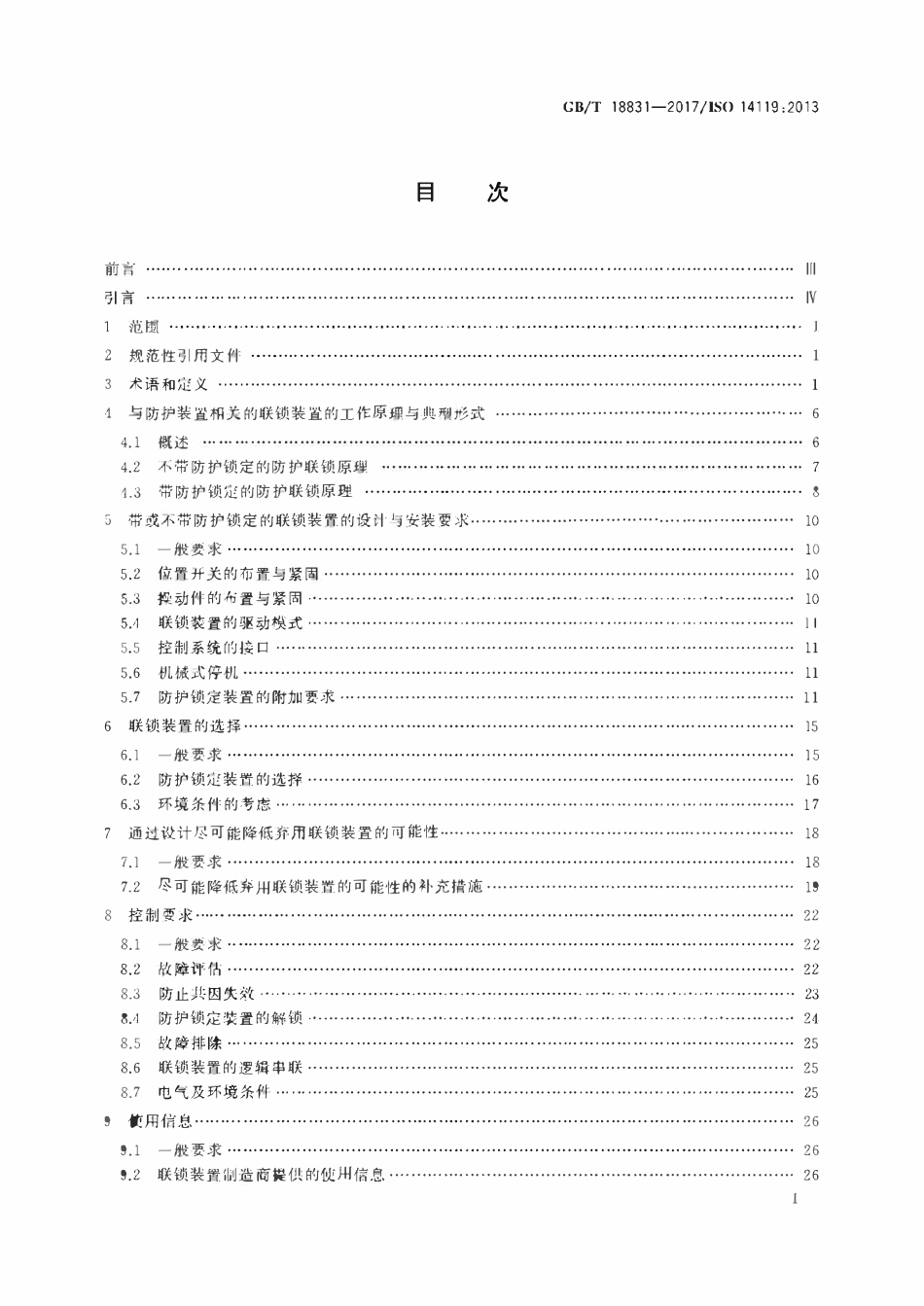 GBT18831-2017 机械安全 与防护装置相关的联锁装置设计和选择原则.pdf_第2页