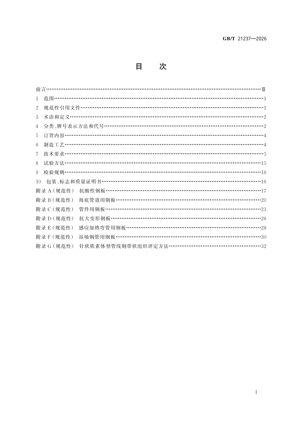 GBT21237-2026 石油天然气输送管用宽厚钢板.pdf_第2页