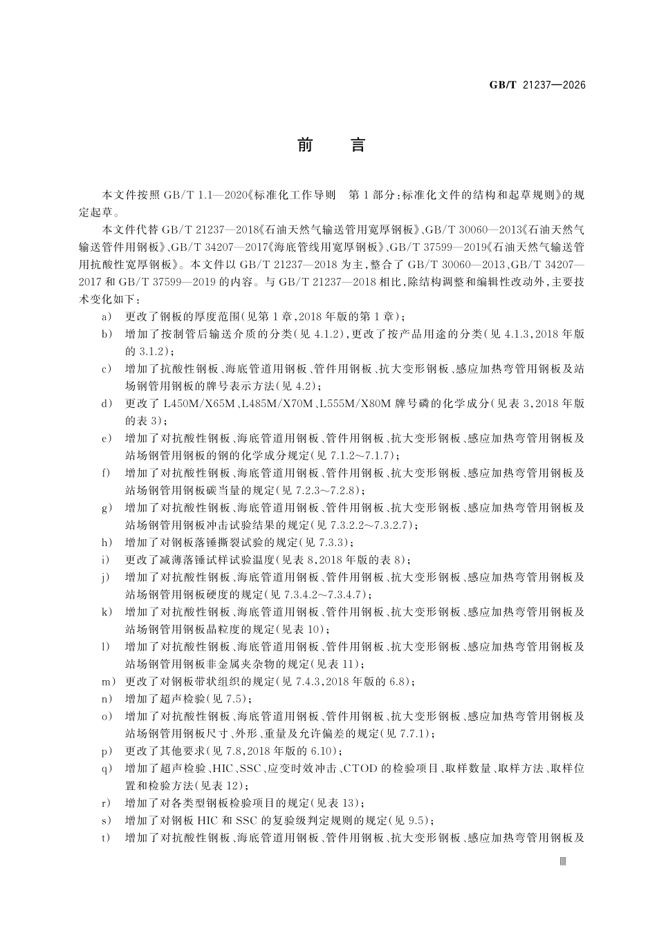 GBT21237-2026 石油天然气输送管用宽厚钢板.pdf_第3页