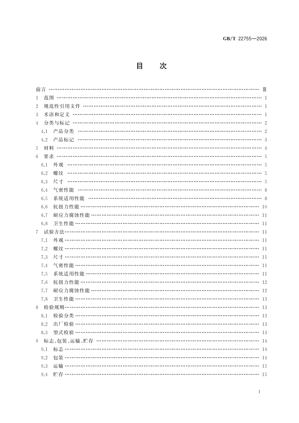 GBT22755-2026 卡压式铜管路连接件.pdf_第2页
