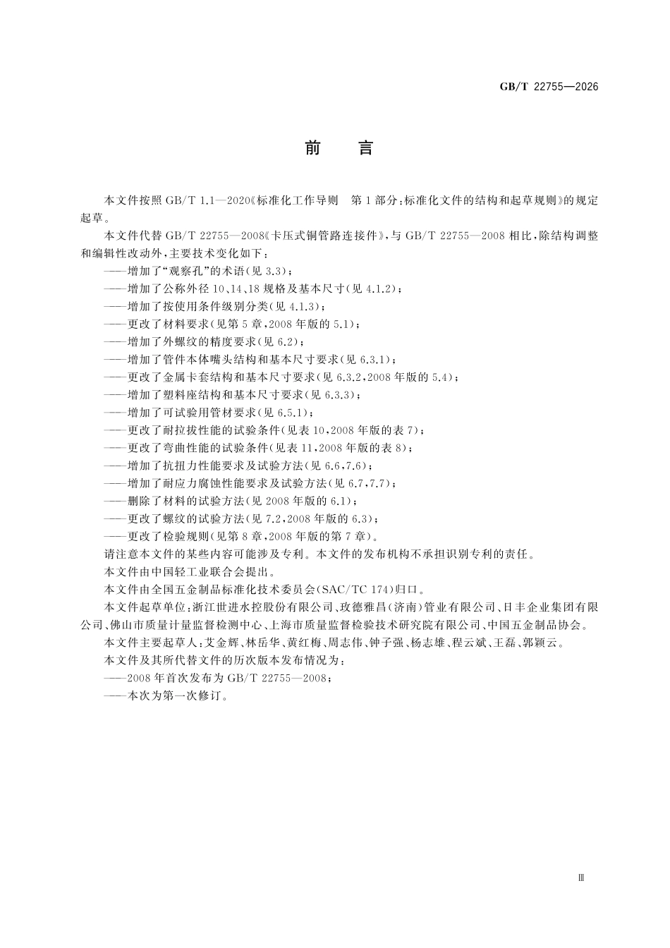 GBT22755-2026 卡压式铜管路连接件.pdf_第3页