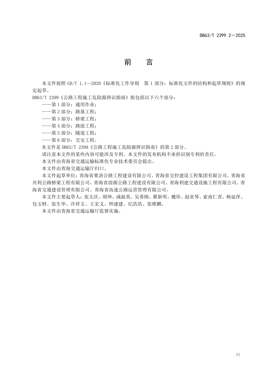 DB63T 2399.2-2025公路工程施工危险源辨识指南 第2部分:路基工程.pdf_第3页