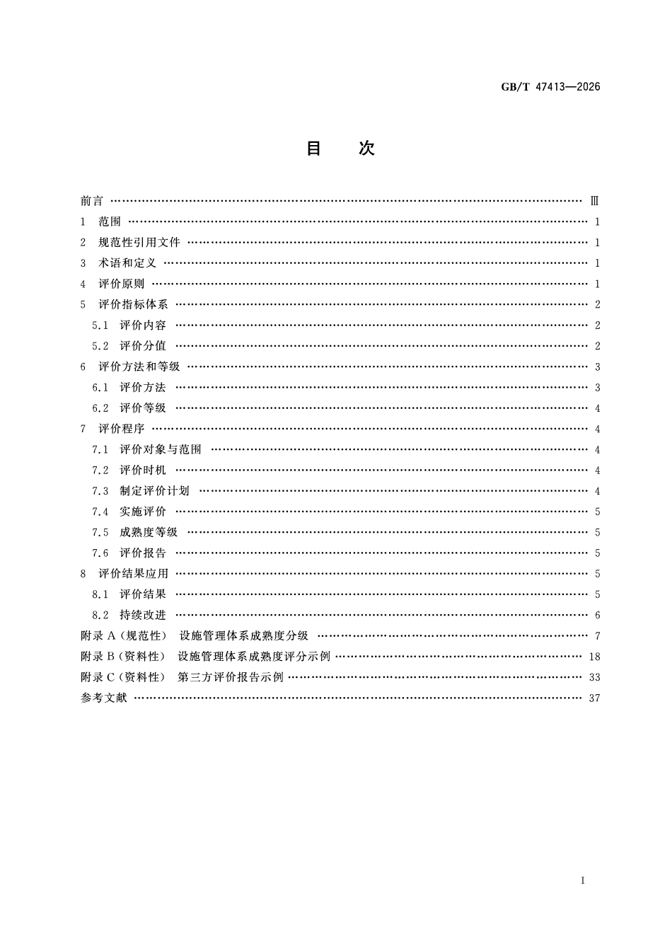 GBT47413-2026 设施管理体系成熟度评价指南.pdf_第2页