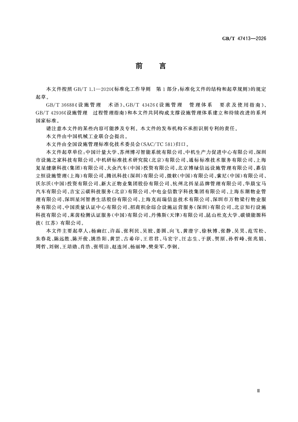 GBT47413-2026 设施管理体系成熟度评价指南.pdf_第3页