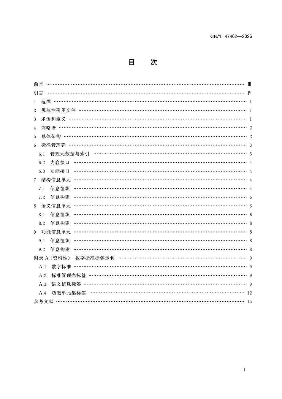 GBT47462-2026 数字标准 标准信息模型架构.pdf_第2页