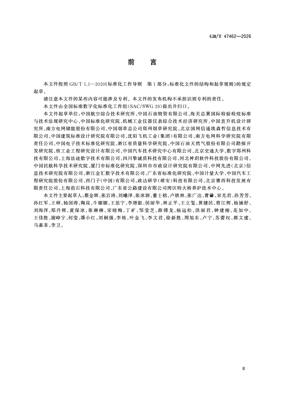 GBT47462-2026 数字标准 标准信息模型架构.pdf_第3页