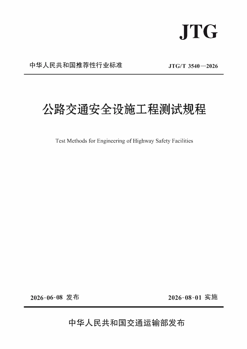 JTGT 3540-2026 公路交通安全设施工程测试规程.pdf_第1页