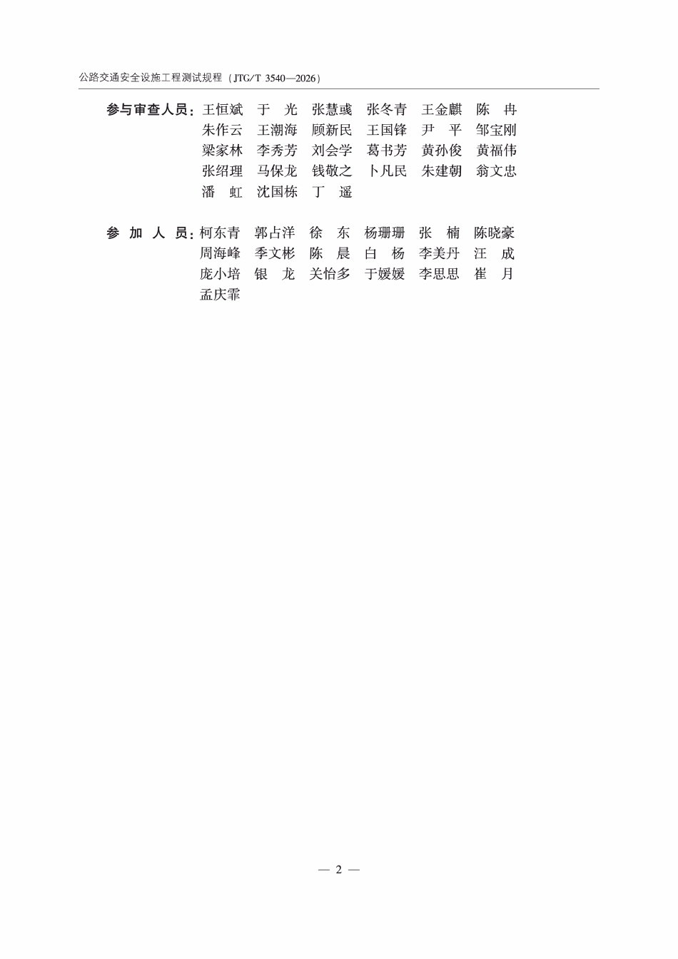 JTGT 3540-2026 公路交通安全设施工程测试规程.pdf_第3页
