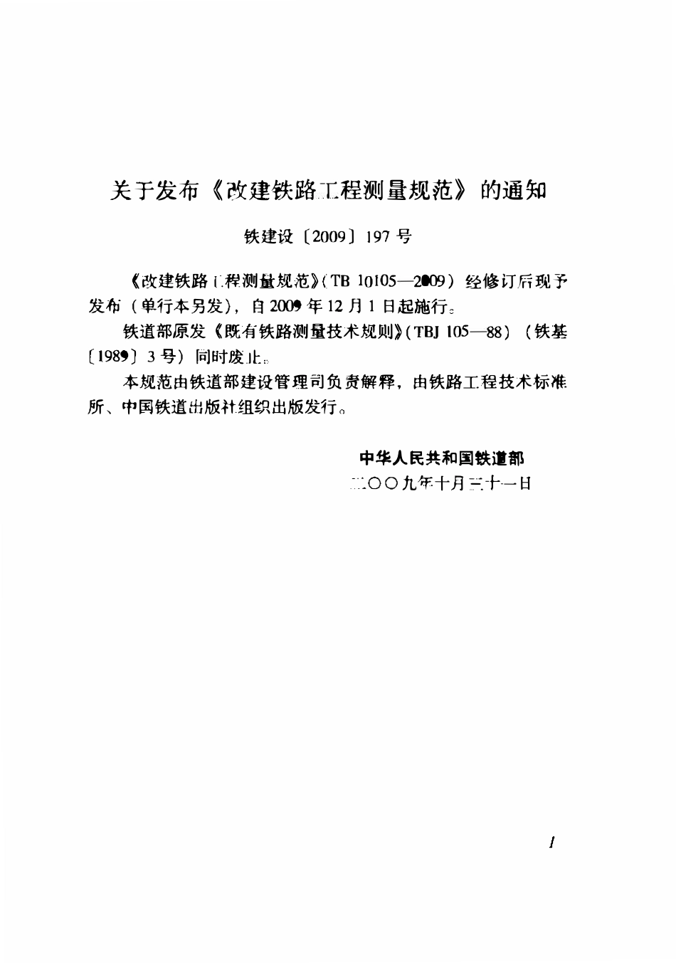 TB 10105-2009(附2024年局部修订).pdf_第2页