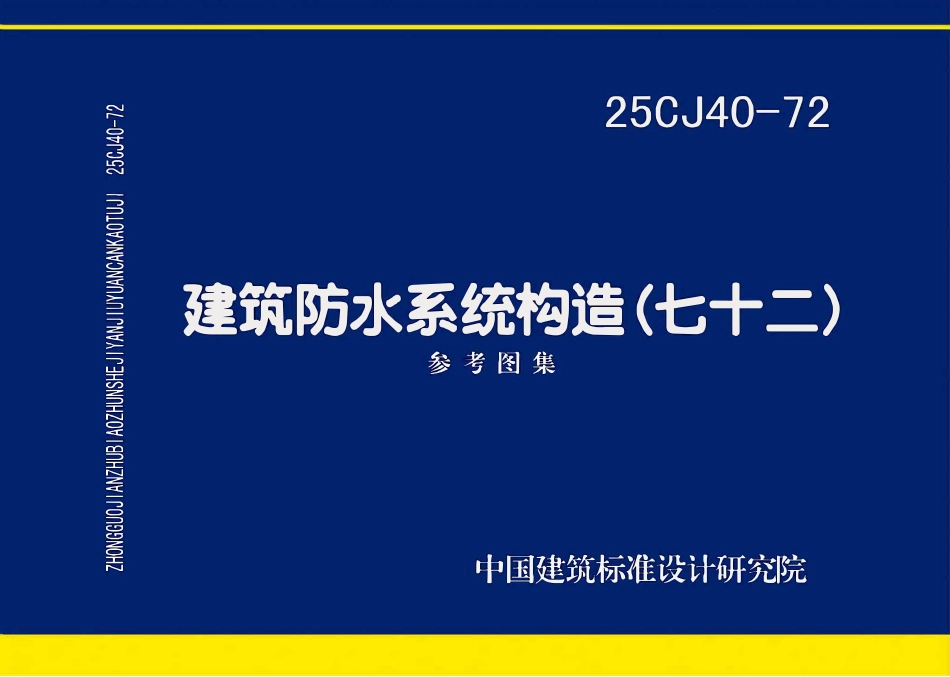 25CJ40-72 建筑防水系统构造(七十二).pdf_第1页