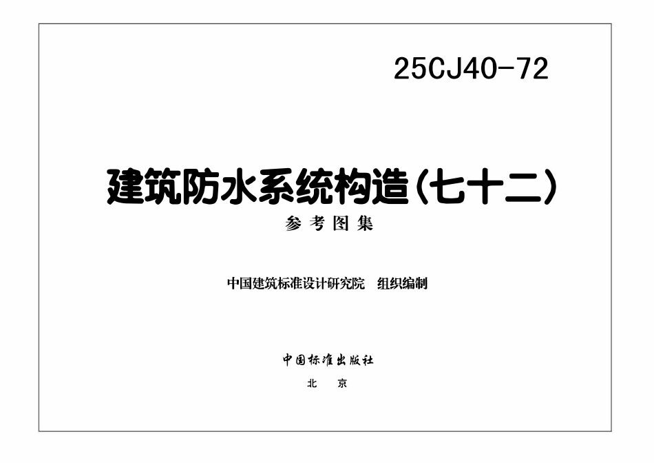 25CJ40-72 建筑防水系统构造(七十二).pdf_第3页