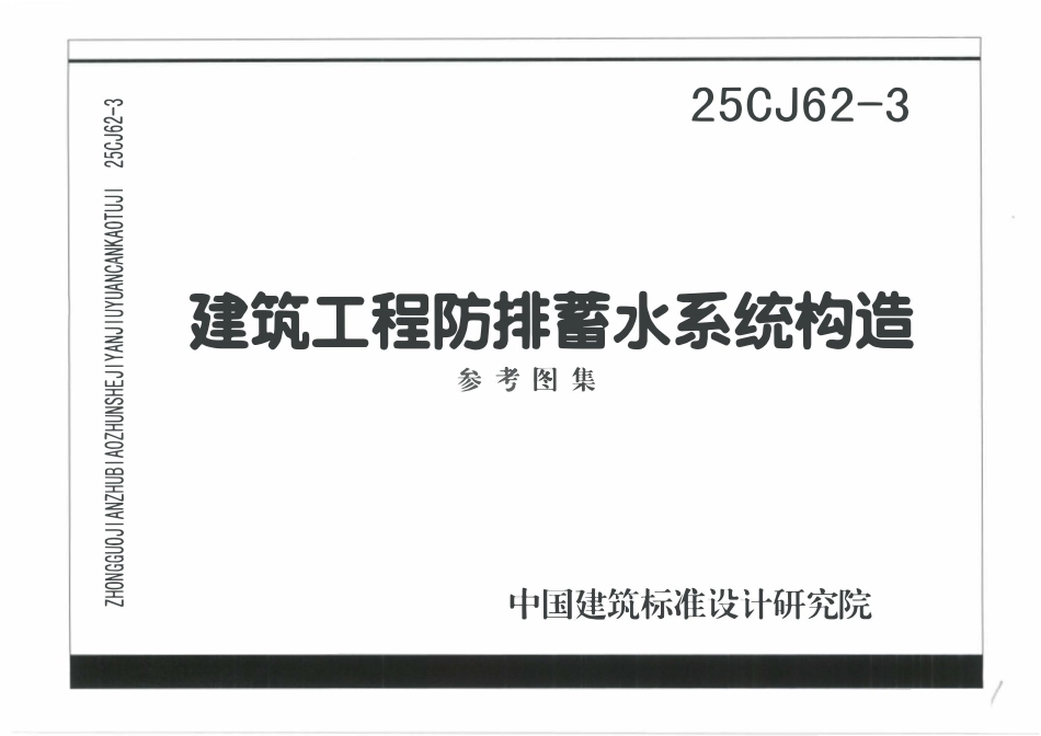 25CJ62-3 建筑工程防排蓄水系统构造(三).pdf_第1页