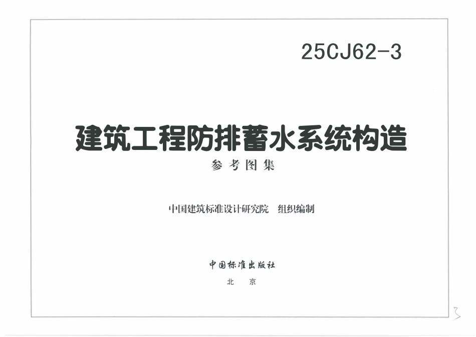 25CJ62-3 建筑工程防排蓄水系统构造(三).pdf_第3页