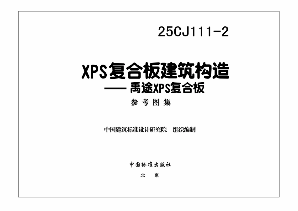 25CJ111-2 XPS复合板建筑构造——禹途XPS复合板.pdf_第3页