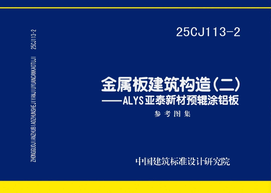 25CJ113-2 金属板建筑构造(二)——ALYS亚泰新材预辊涂铝板.pdf_第1页