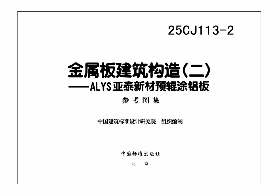 25CJ113-2 金属板建筑构造(二)——ALYS亚泰新材预辊涂铝板.pdf_第3页