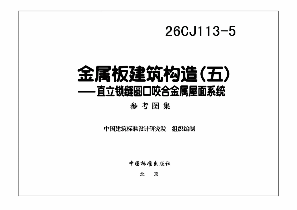 26CJ113-5 金属板建筑构造(五)—直立锁缝圆口咬合金属屋面系统.pdf_第3页