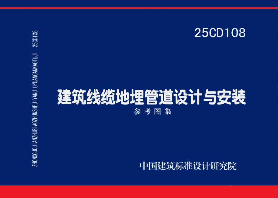25CD108 建筑线缆地埋管道设计与安装.pdf_第1页