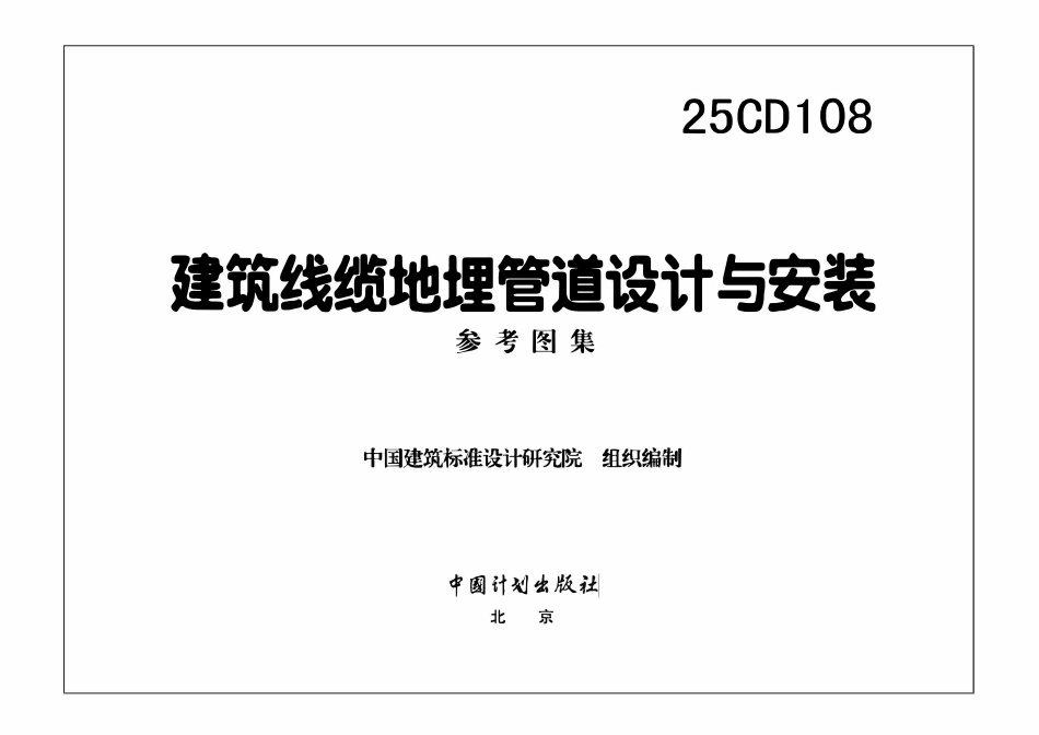 25CD108 建筑线缆地埋管道设计与安装.pdf_第3页
