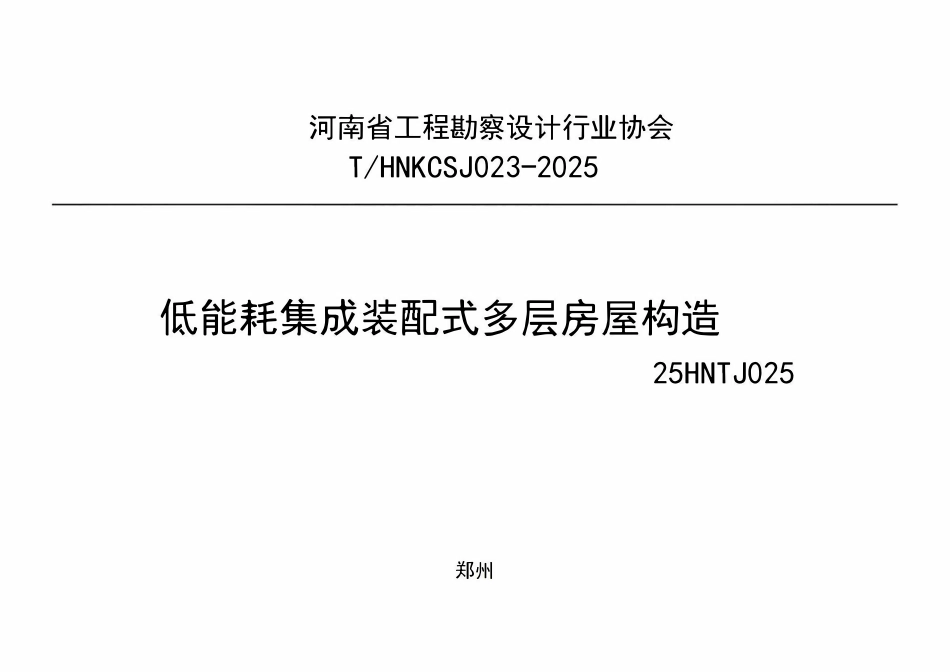 25HNTJ025 低能耗集成装配式多层房屋构造 THNKCSJ023-2025.pdf_第1页