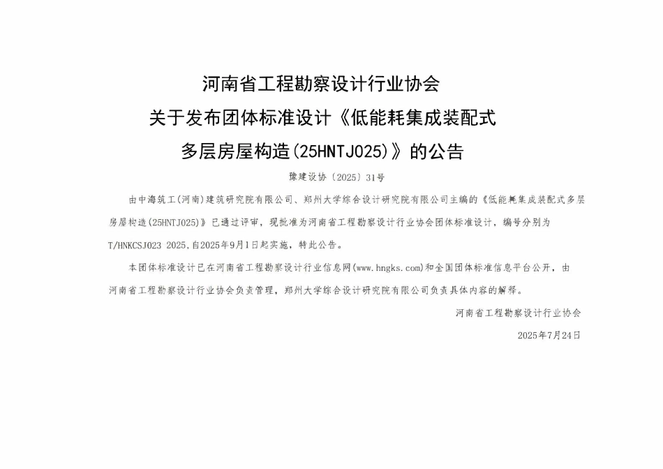 25HNTJ025 低能耗集成装配式多层房屋构造 THNKCSJ023-2025.pdf_第2页