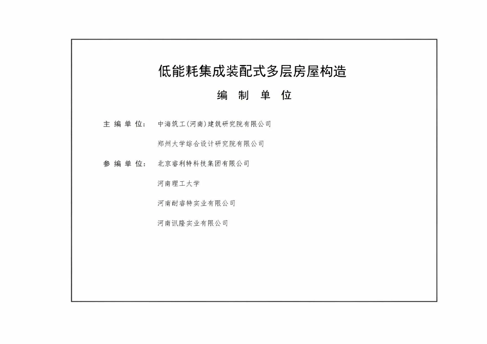 25HNTJ025 低能耗集成装配式多层房屋构造 THNKCSJ023-2025.pdf_第3页