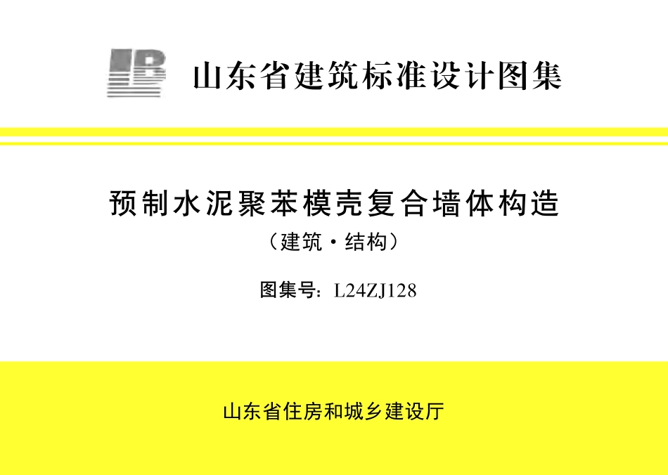 L24ZJ128 预制水泥聚苯模壳复合墙体构造(建筑·结构).pdf_第1页