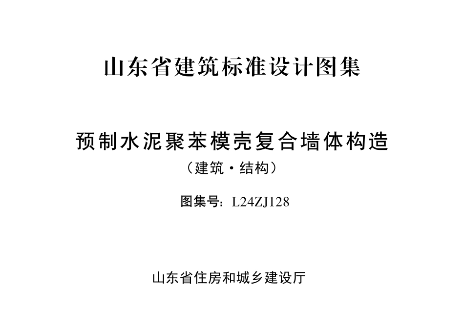 L24ZJ128 预制水泥聚苯模壳复合墙体构造(建筑·结构).pdf_第2页