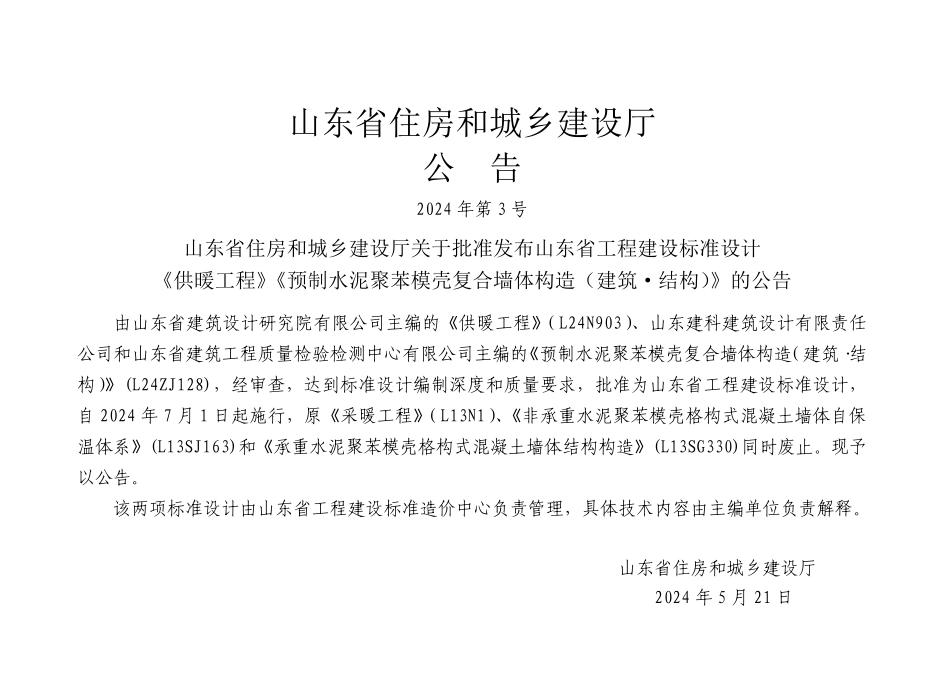 L24ZJ128 预制水泥聚苯模壳复合墙体构造(建筑·结构).pdf_第3页