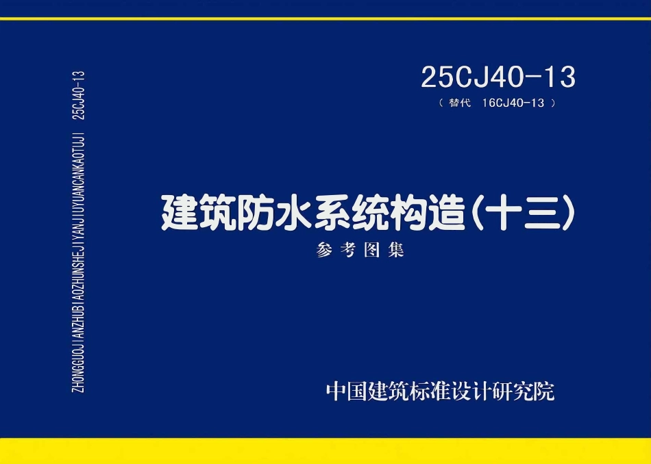 25CJ40-13建筑防水系统构造(十三).pdf_第1页