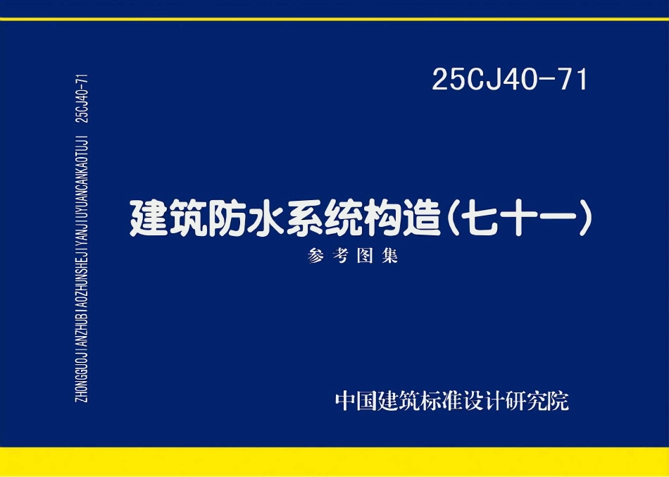 25CJ40-71建筑防水系统构造(七十一).pdf_第1页
