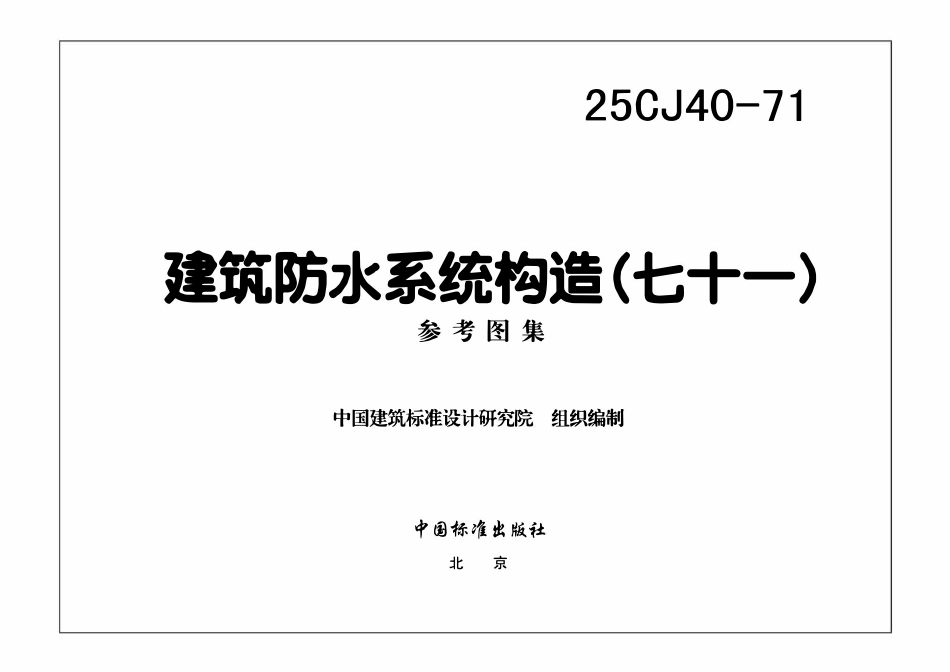 25CJ40-71建筑防水系统构造(七十一).pdf_第3页