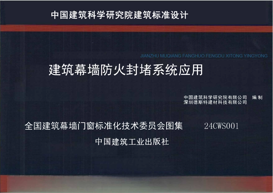 24CWS001建筑幕墙防火封堵系统应用.pdf_第1页