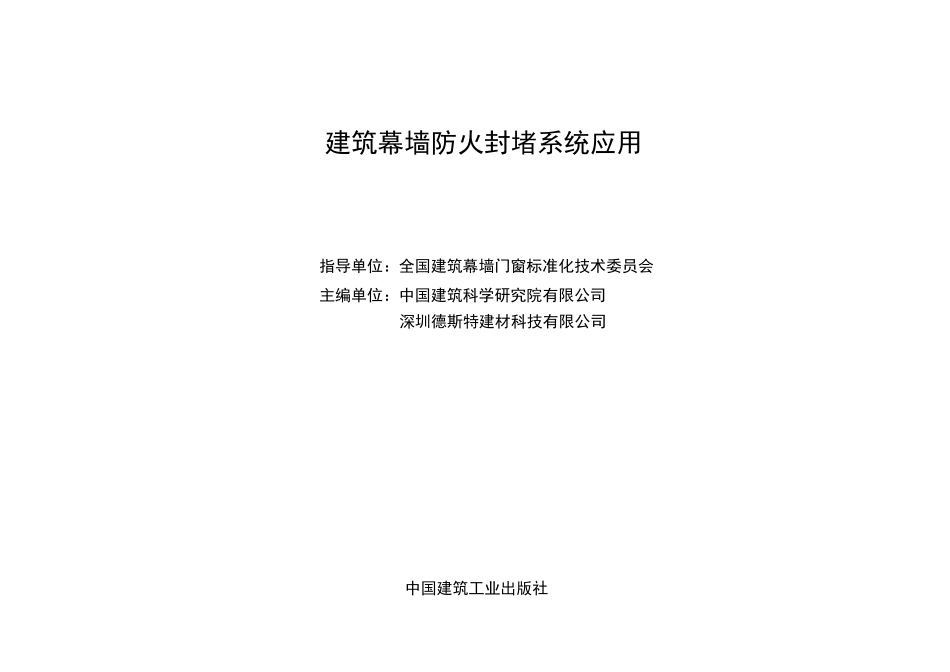 24CWS001建筑幕墙防火封堵系统应用.pdf_第2页