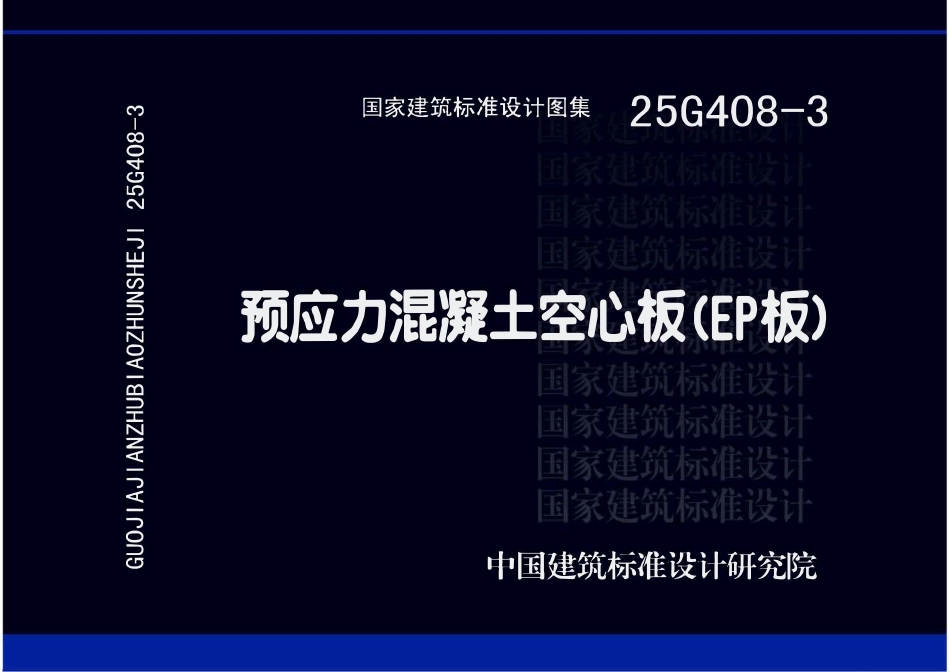 25G408-3 预应力混凝土空心板(EP板).pdf_第1页