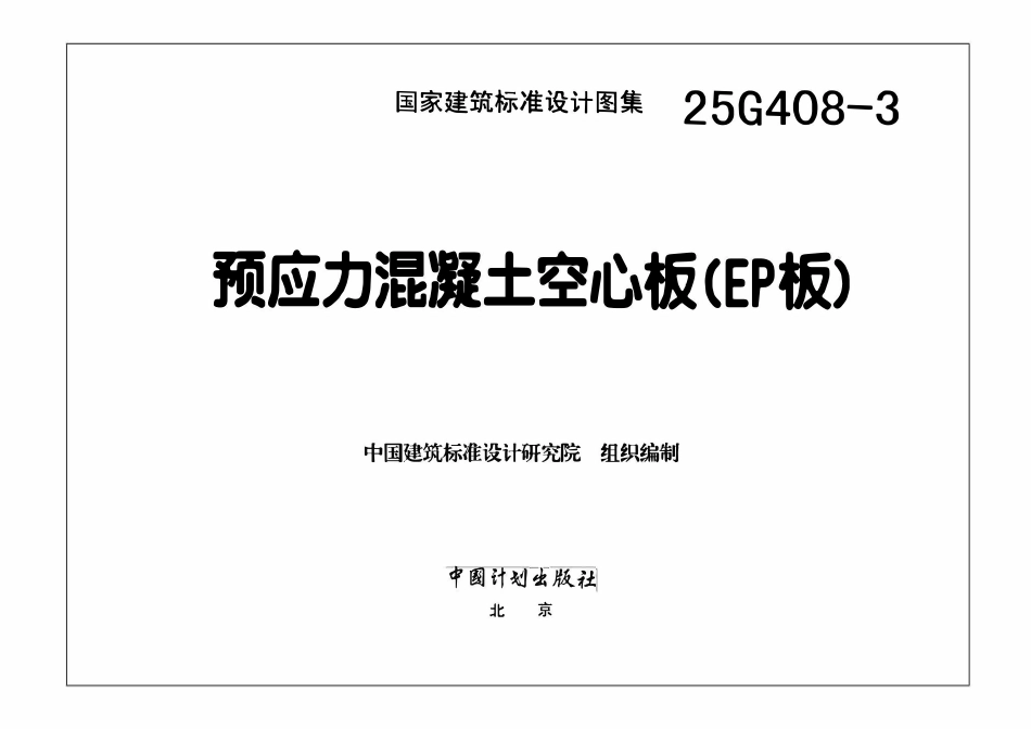 25G408-3 预应力混凝土空心板(EP板).pdf_第3页