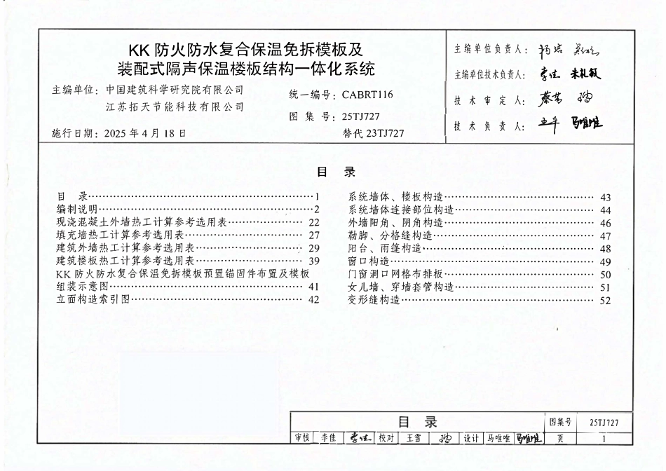 25TJ727 KK防火防水复合保温免拆模板及装配式隔声保温楼板一体化系统构造.pdf_第1页