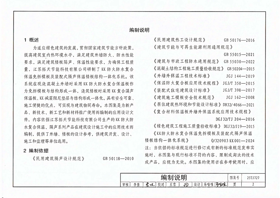 25TJ727 KK防火防水复合保温免拆模板及装配式隔声保温楼板一体化系统构造.pdf_第2页
