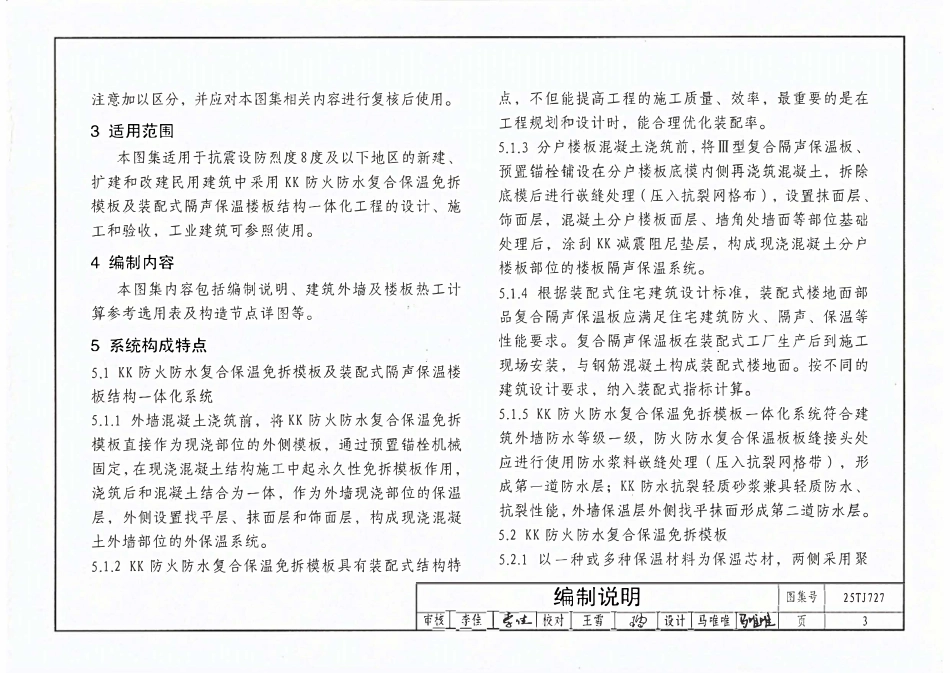 25TJ727 KK防火防水复合保温免拆模板及装配式隔声保温楼板一体化系统构造.pdf_第3页