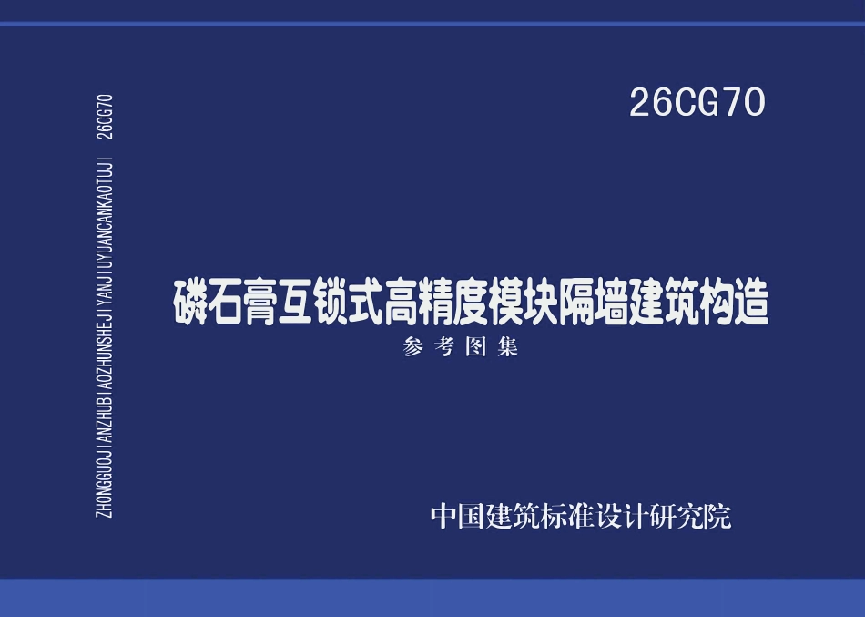 26CG70 磷石膏互锁式高精度模块隔墙建筑构造.pdf_第1页