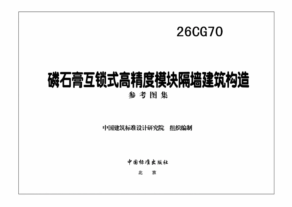26CG70 磷石膏互锁式高精度模块隔墙建筑构造.pdf_第3页