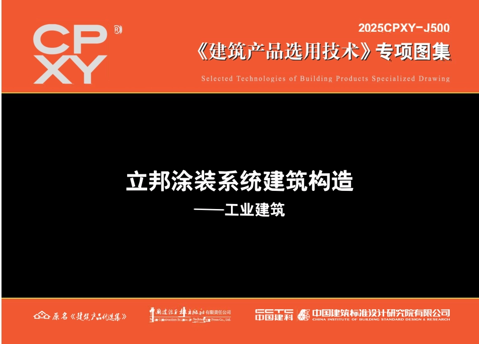 2025CPXY-J500 立邦涂装系统建筑构造—工业建筑.pdf_第1页