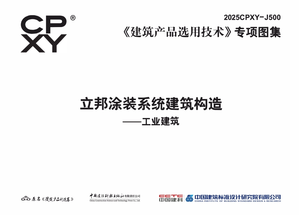 2025CPXY-J500 立邦涂装系统建筑构造—工业建筑.pdf_第3页
